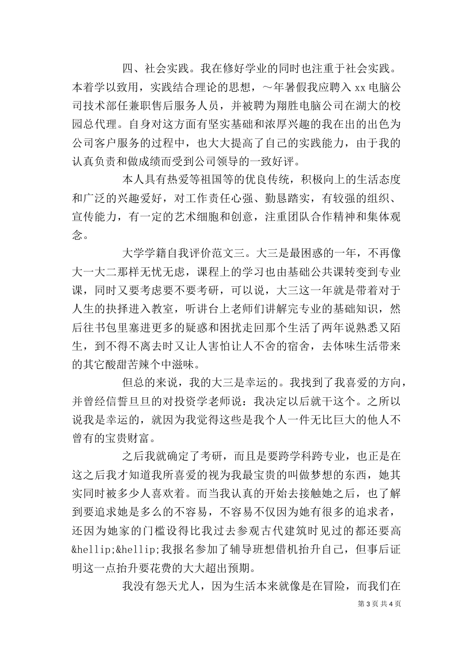 大学学籍自我评价（一）_第3页