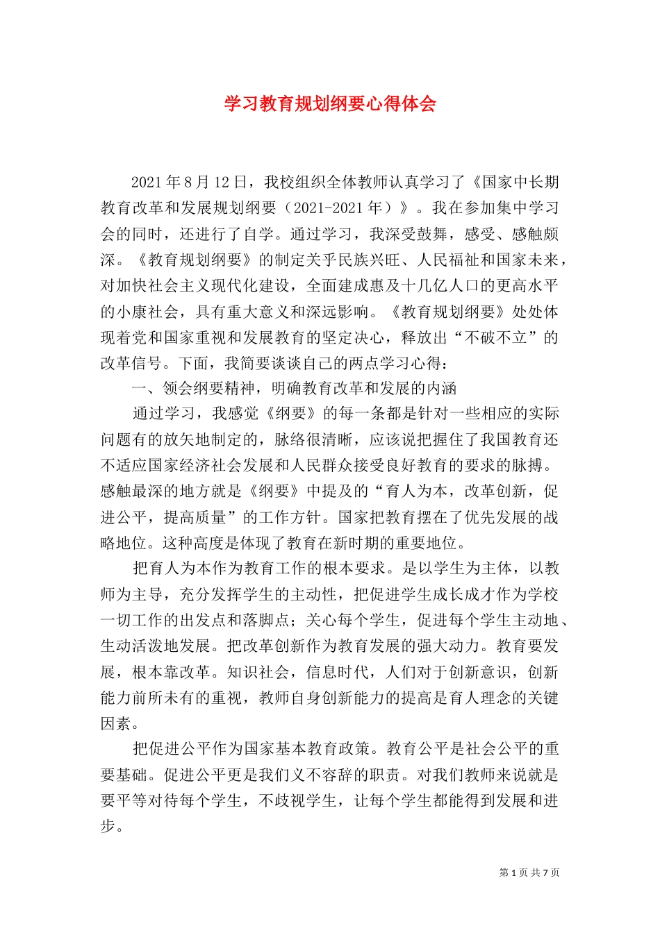 学习教育规划纲要心得体会（四）_第1页