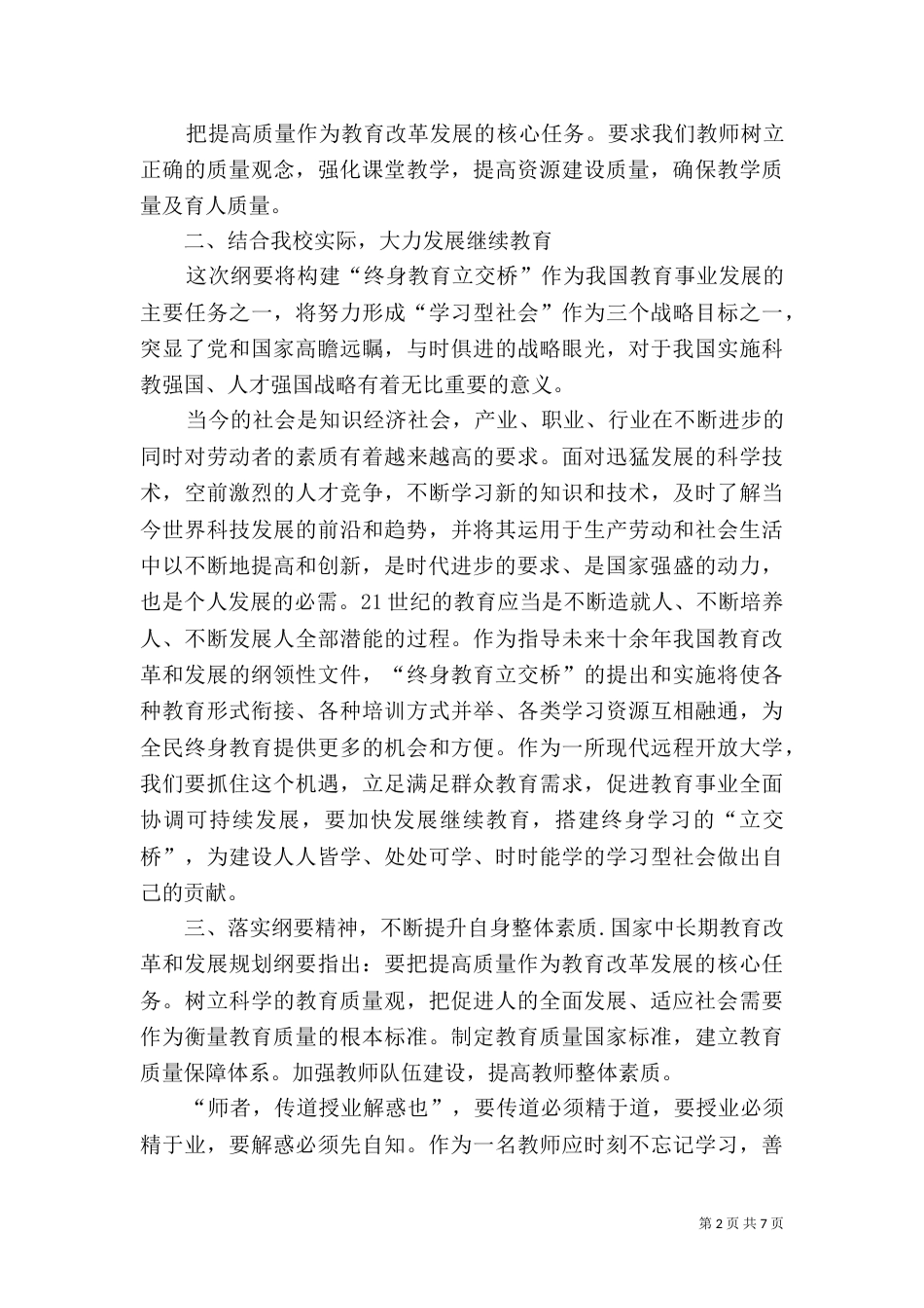 学习教育规划纲要心得体会（四）_第2页