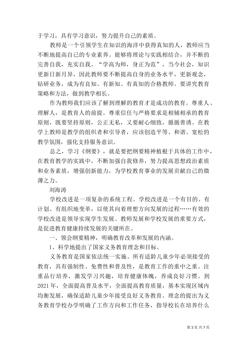 学习教育规划纲要心得体会（四）_第3页