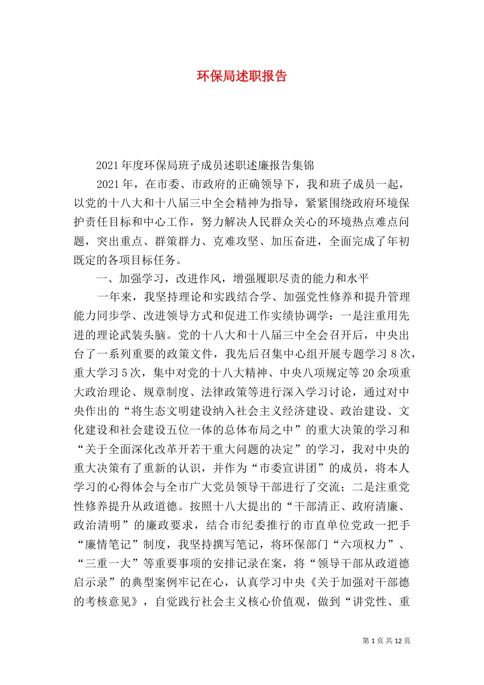 环保局述职报告（四）_第1页