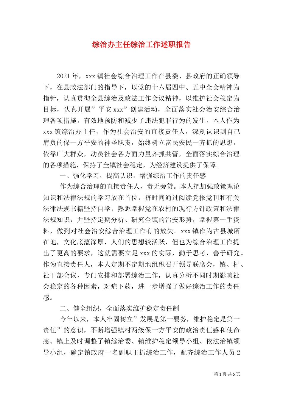综治办主任综治工作述职报告（一）_第1页