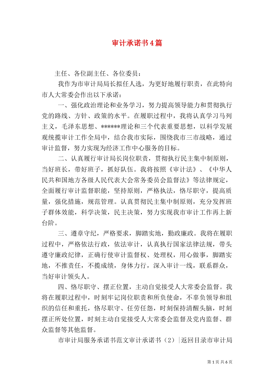 审计承诺书4篇（一）_第1页