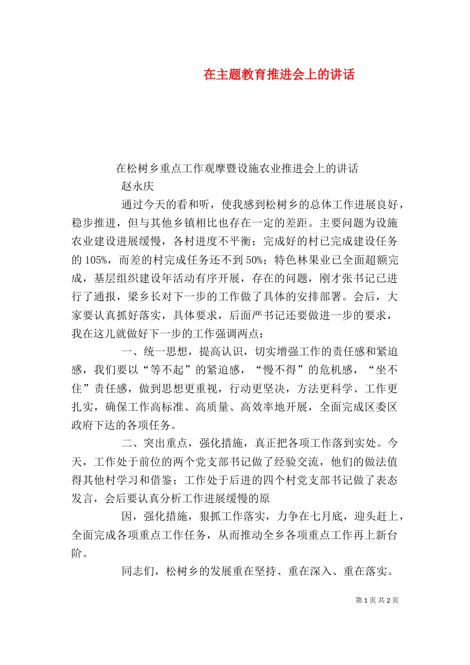 在主题教育推进会上的讲话（一）_第1页