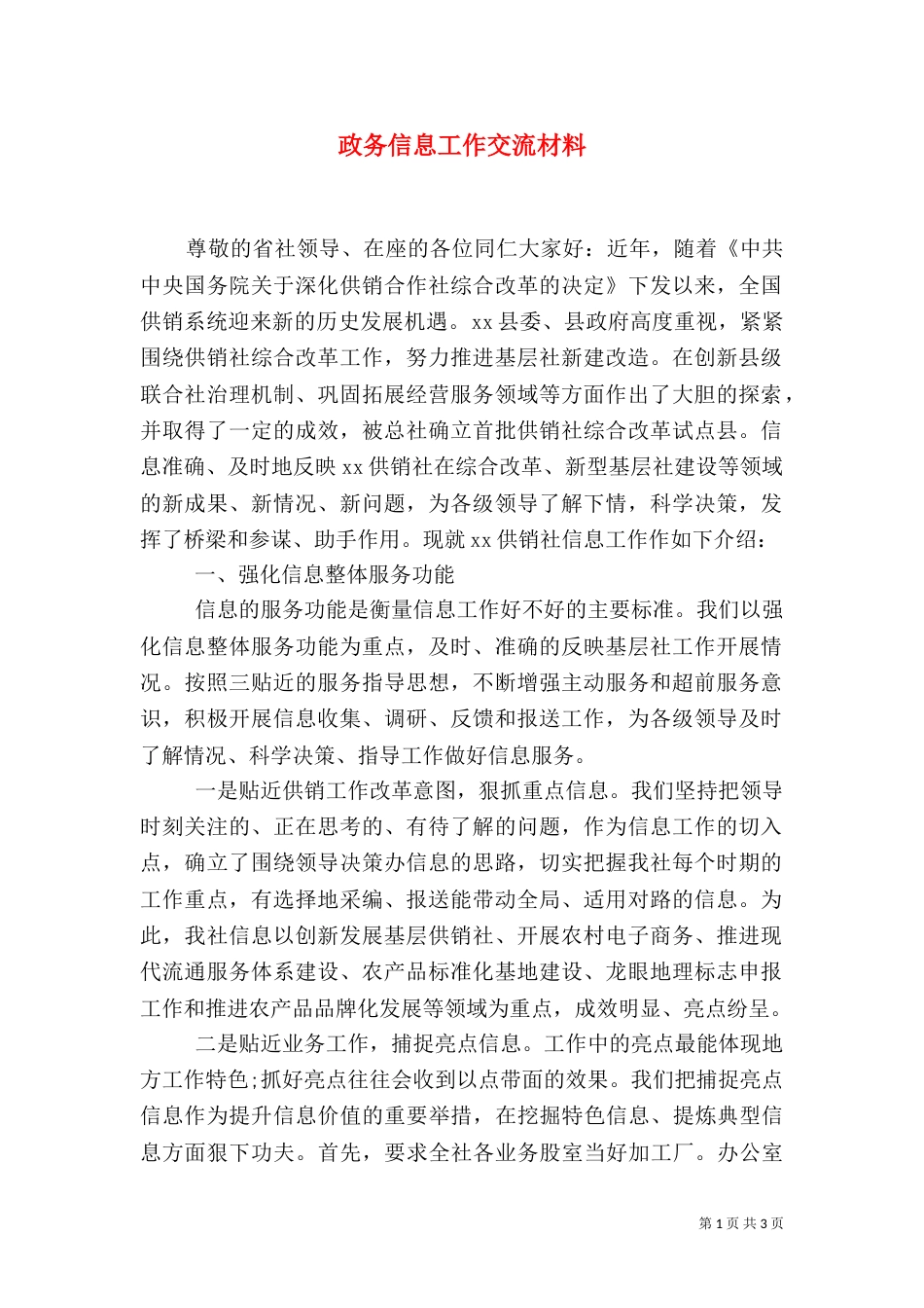 政务信息工作交流材料_第1页