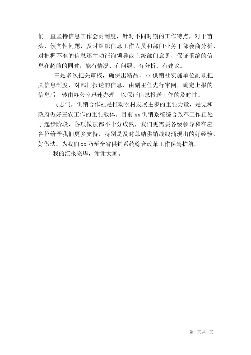 政务信息工作交流材料_第3页
