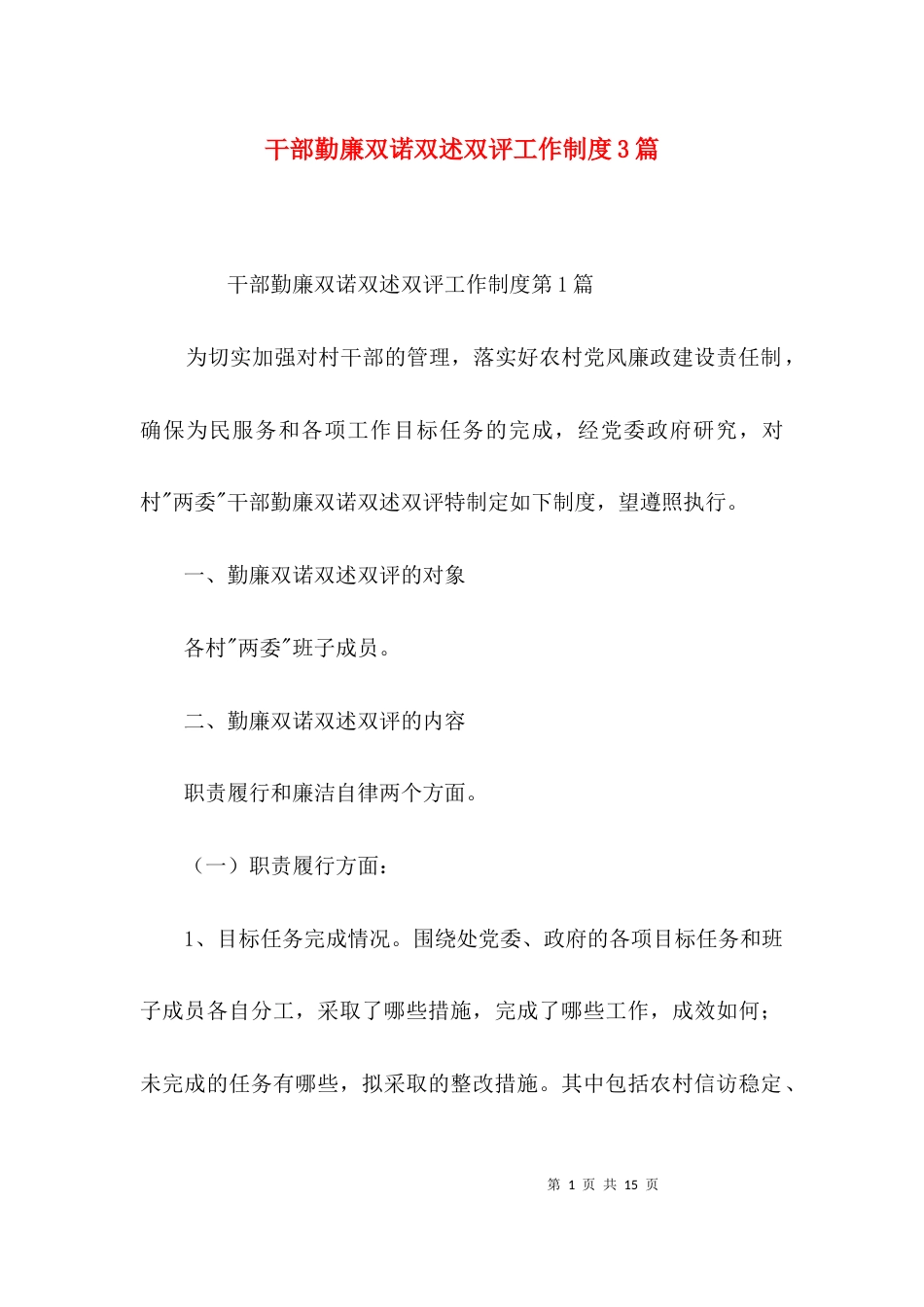 干部勤廉双诺双述双评工作制度3篇_第1页