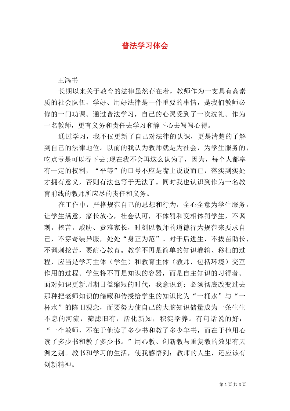 普法学习体会（四）_第1页