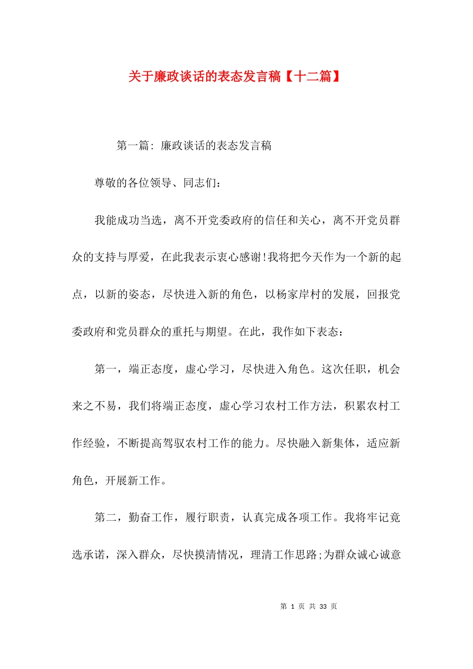 关于廉政谈话的表态发言稿【十二篇】_第1页