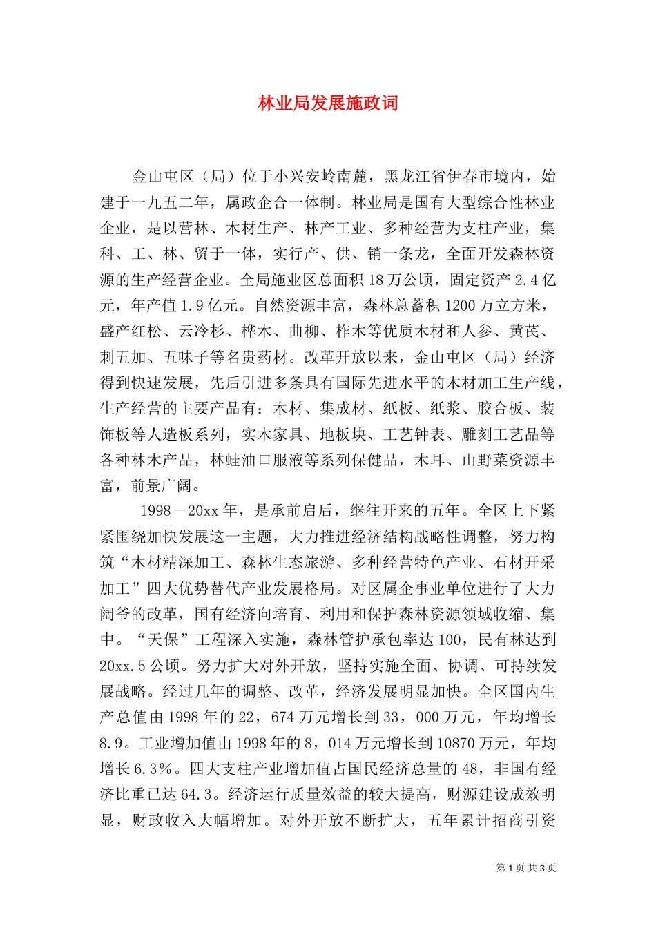 林业局发展施政词（八）_第1页