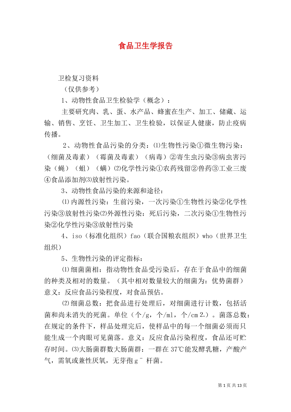 食品卫生学报告（三）_第1页