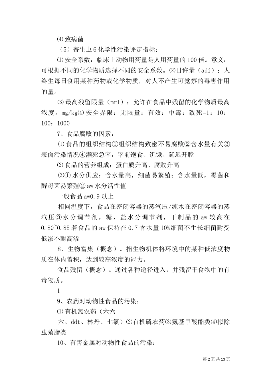 食品卫生学报告（三）_第2页