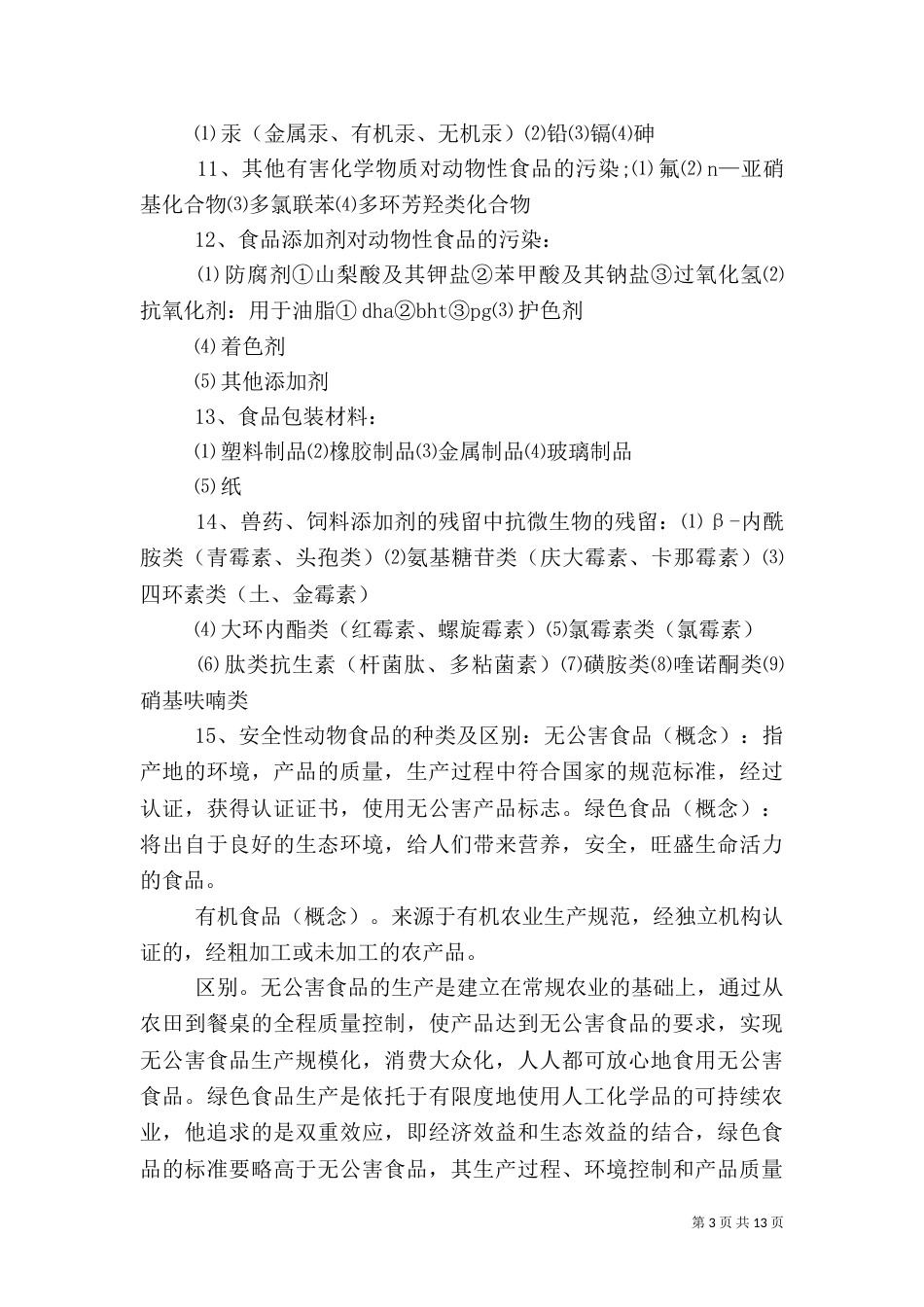 食品卫生学报告（三）_第3页