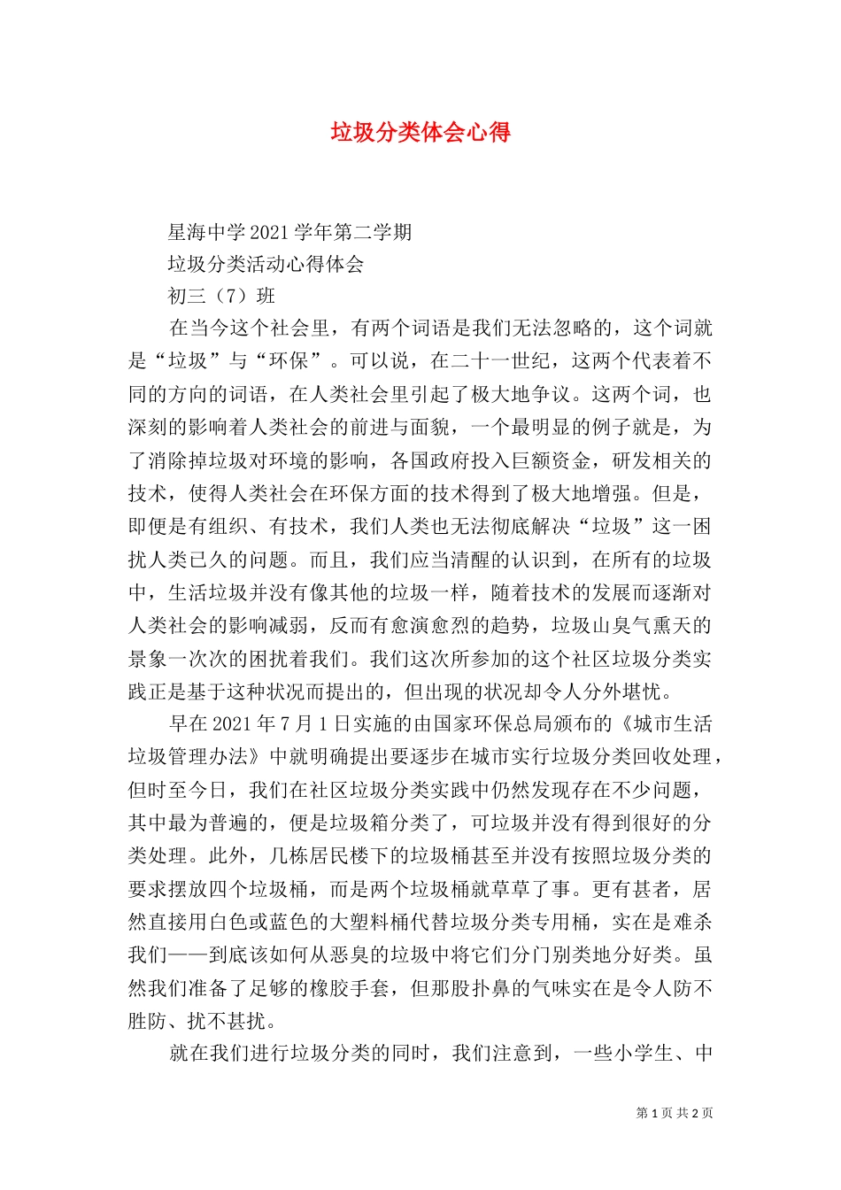 垃圾分类体会心得（一）_第1页