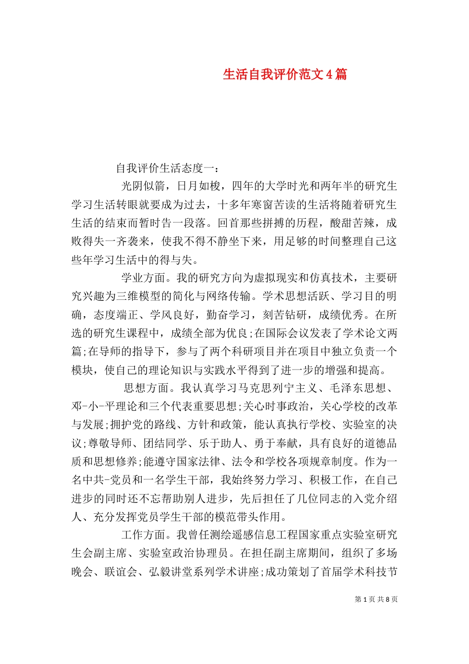 生活自我评价范文4篇_第1页