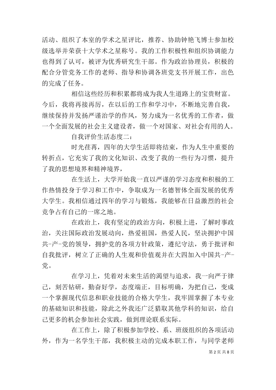 生活自我评价范文4篇_第2页