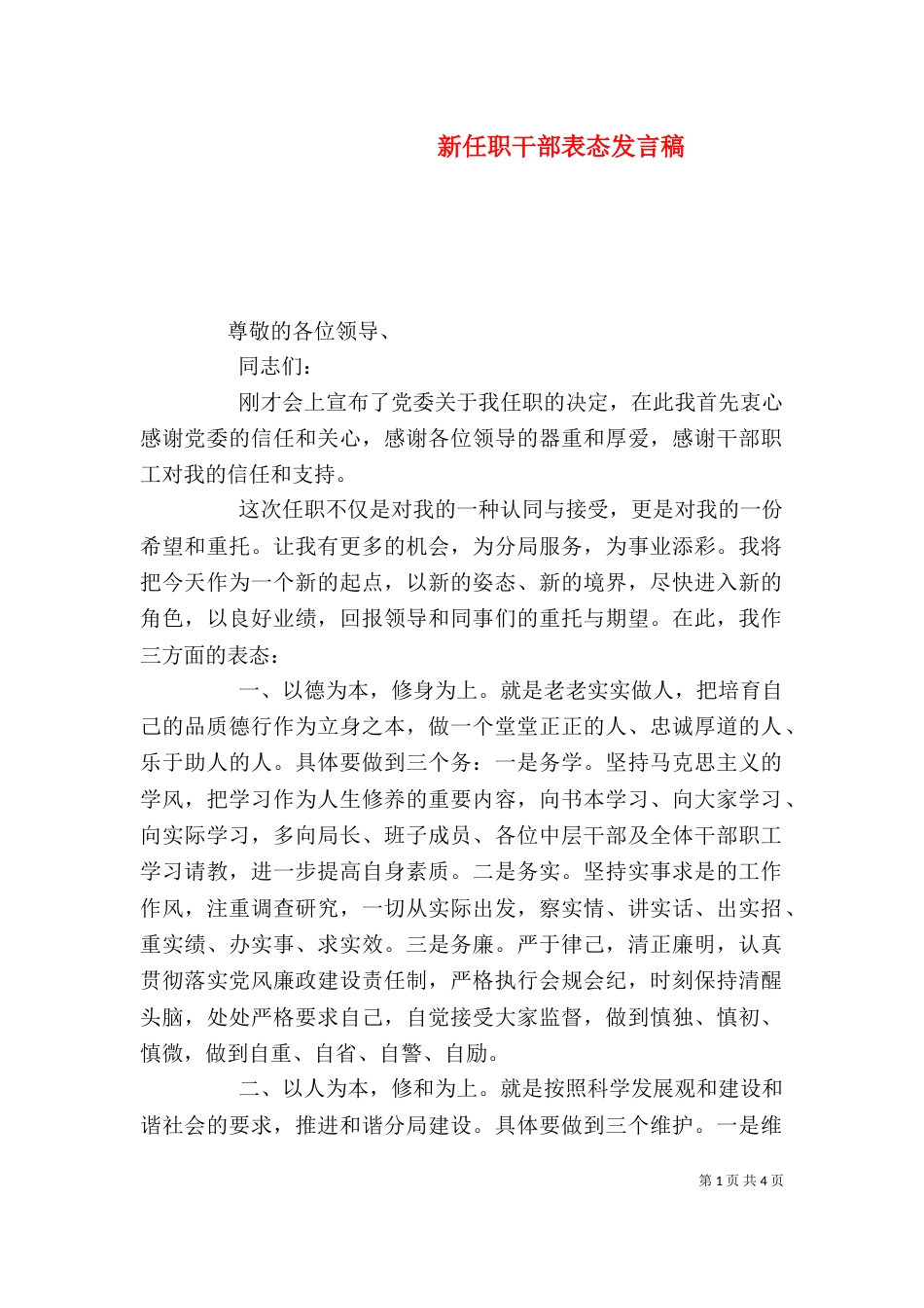 新任职干部表态发言稿_第1页