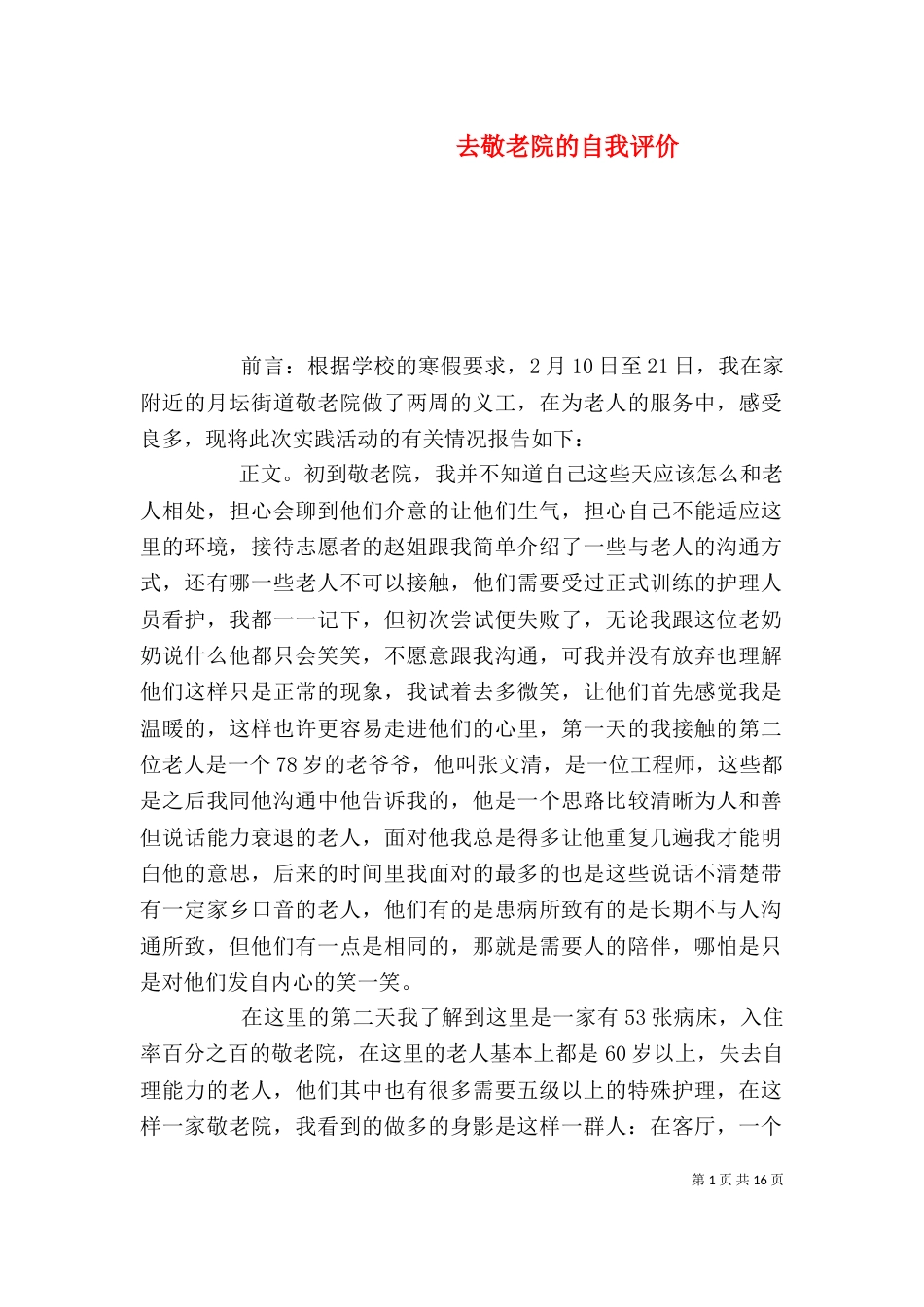 去敬老院的自我评价_第1页