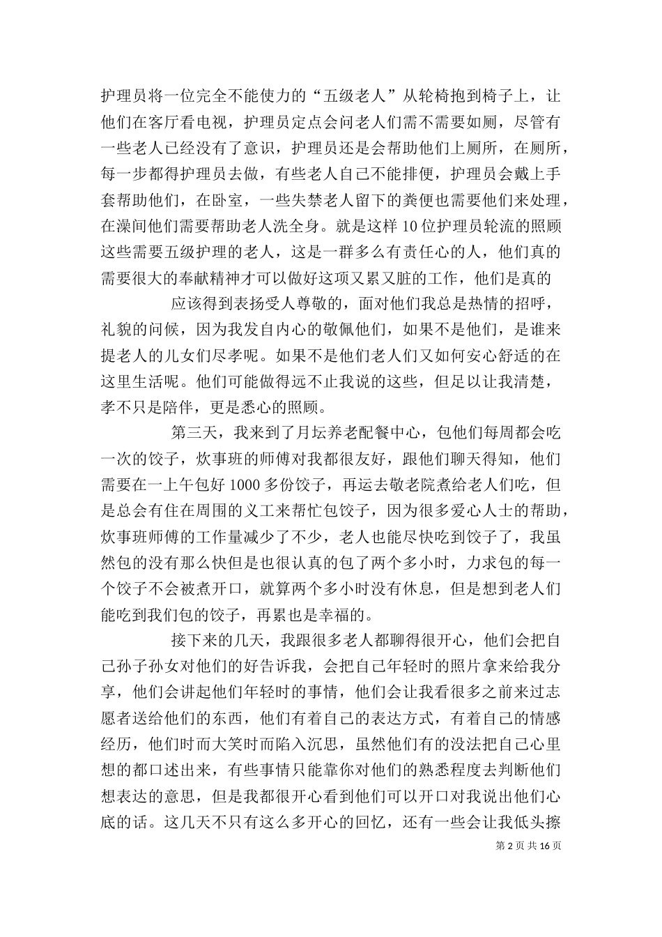 去敬老院的自我评价_第2页