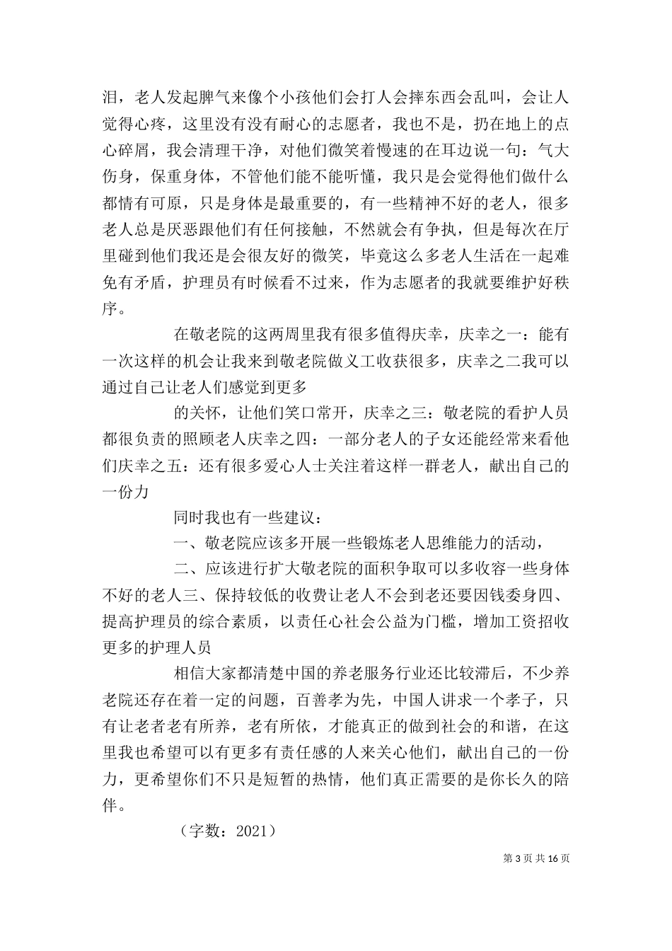 去敬老院的自我评价_第3页