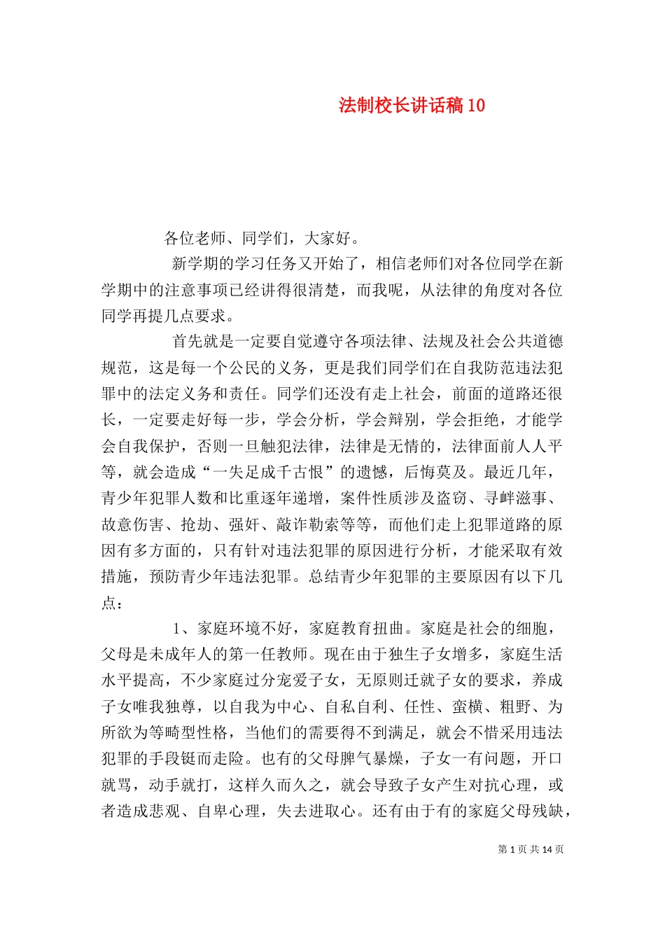 法制校长讲话稿10_第1页