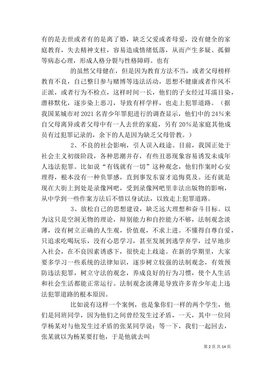 法制校长讲话稿10_第2页