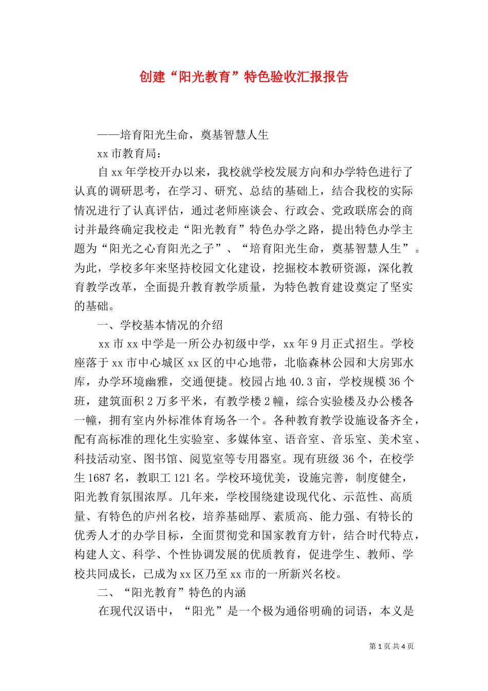 创建“阳光教育”特色验收汇报报告_第1页
