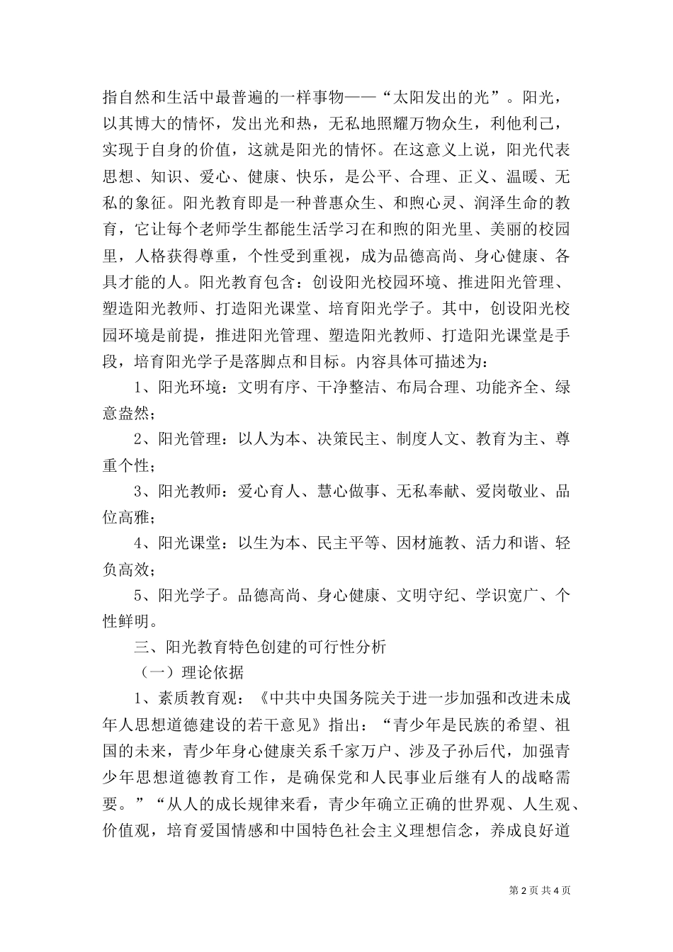 创建“阳光教育”特色验收汇报报告_第2页