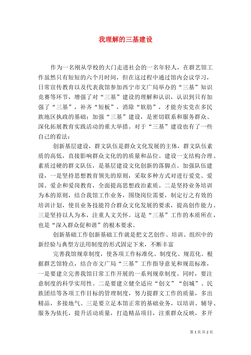 我理解的三基建设（四）_第1页