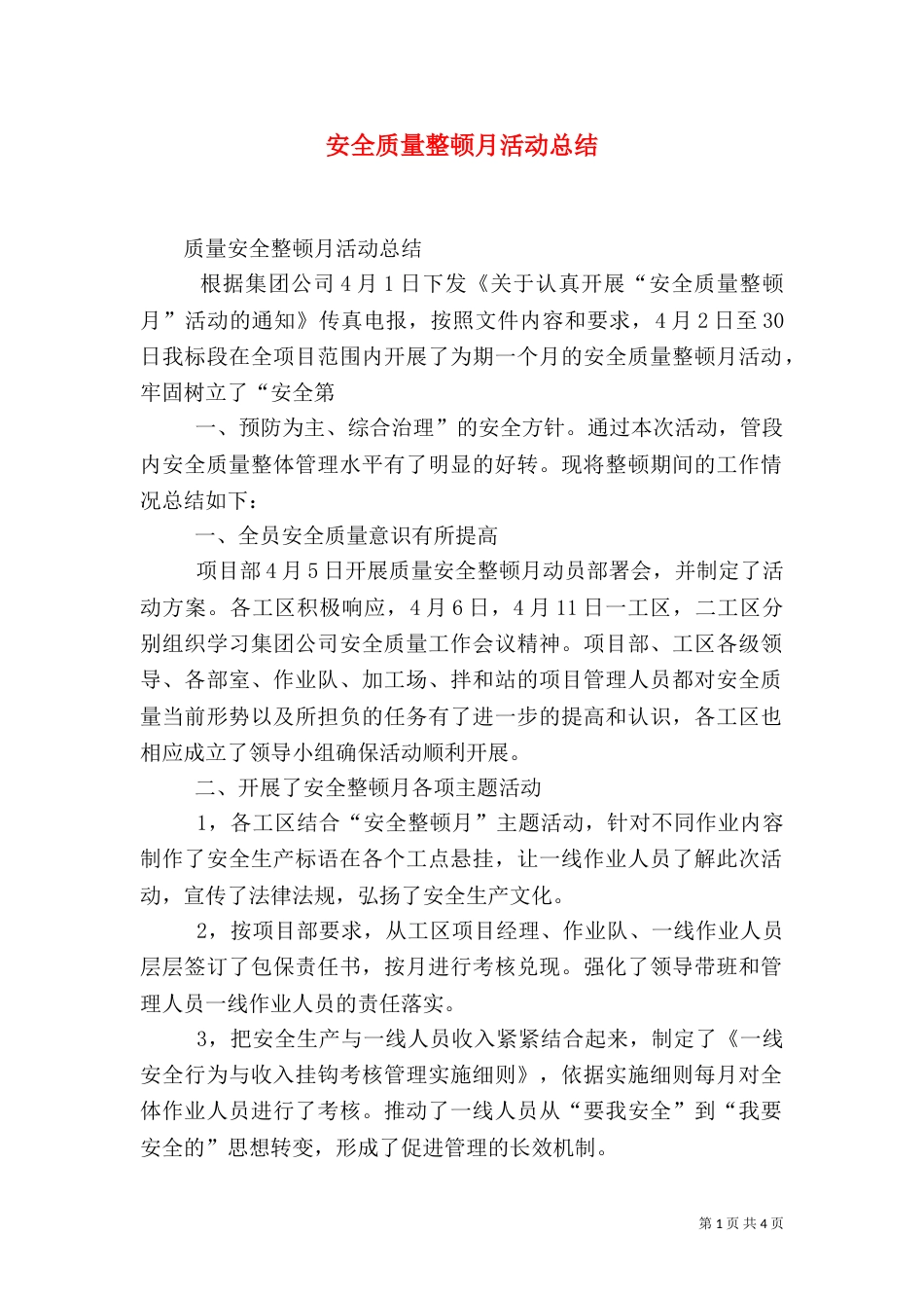 安全质量整顿月活动总结（一）_第1页
