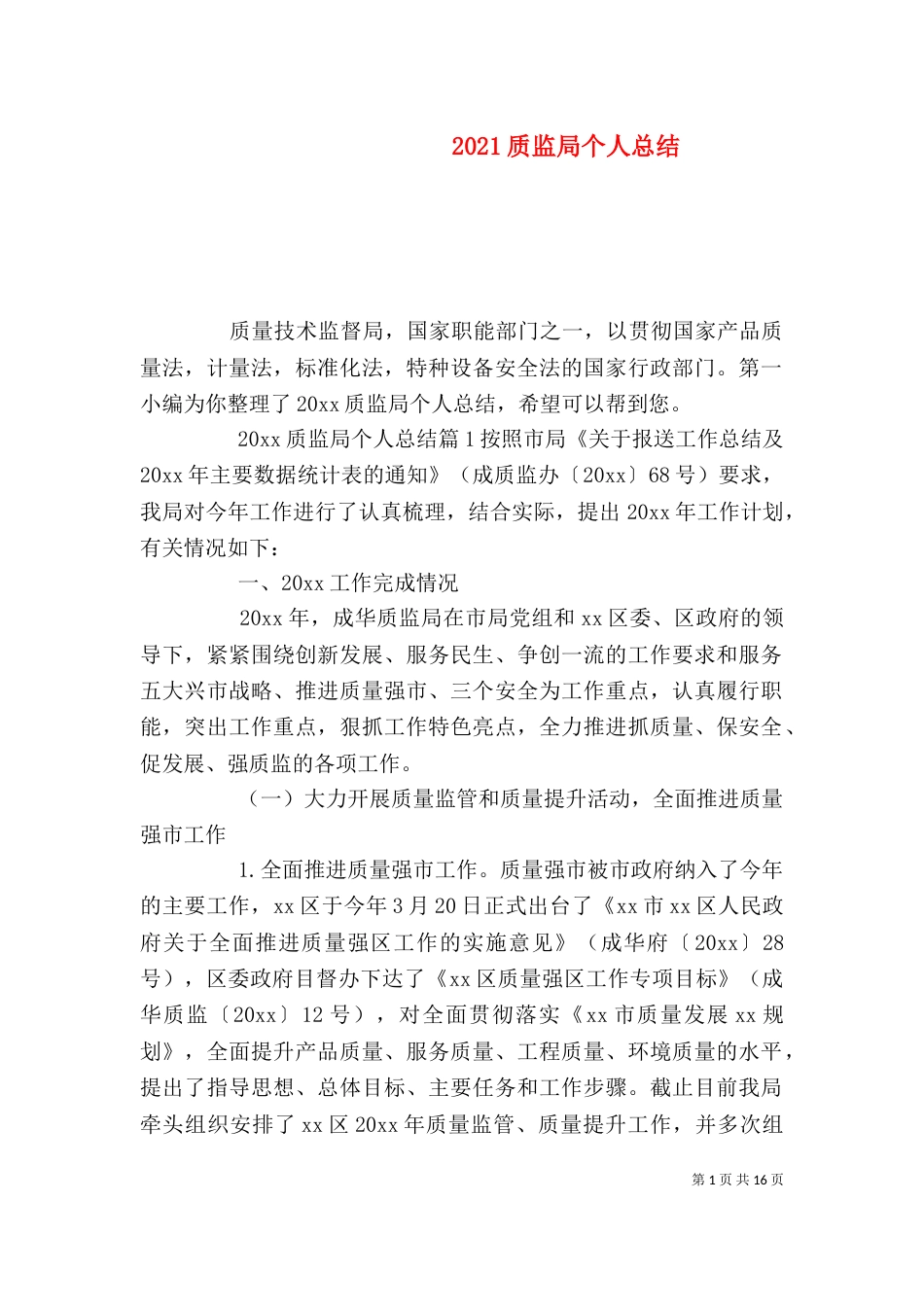 2023质监局个人总结_第1页