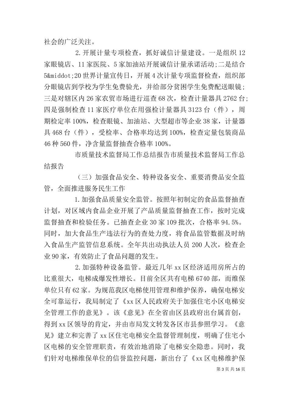 2023质监局个人总结_第3页