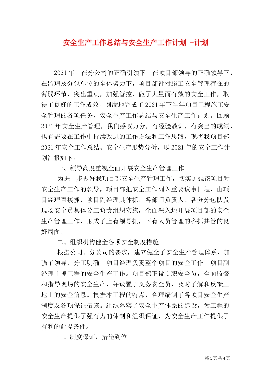 安全生产工作总结与安全生产工作计划 -计划_第1页