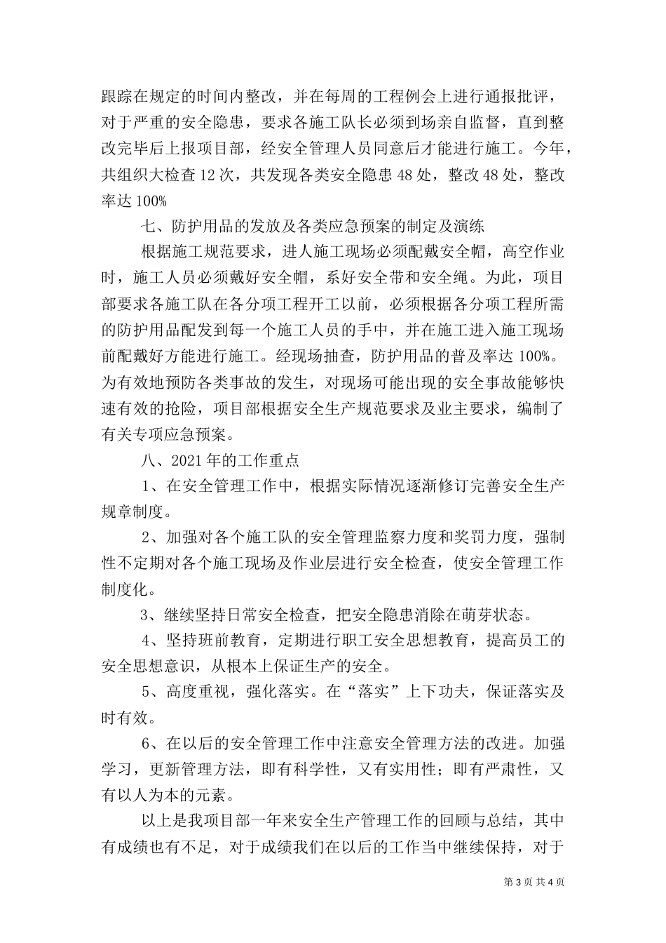 安全生产工作总结与安全生产工作计划 -计划_第3页