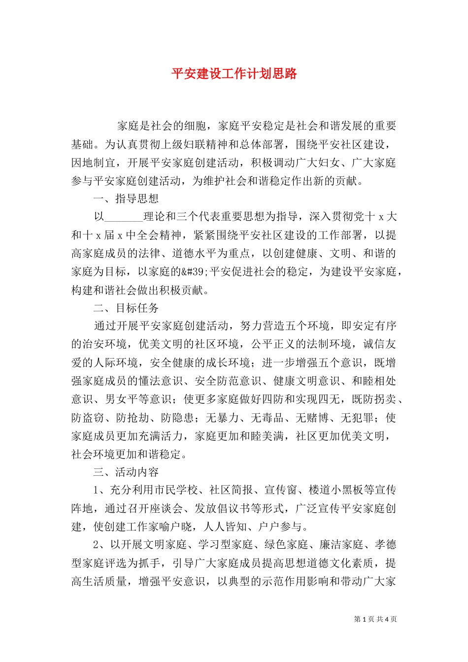 平安建设工作计划思路_第1页