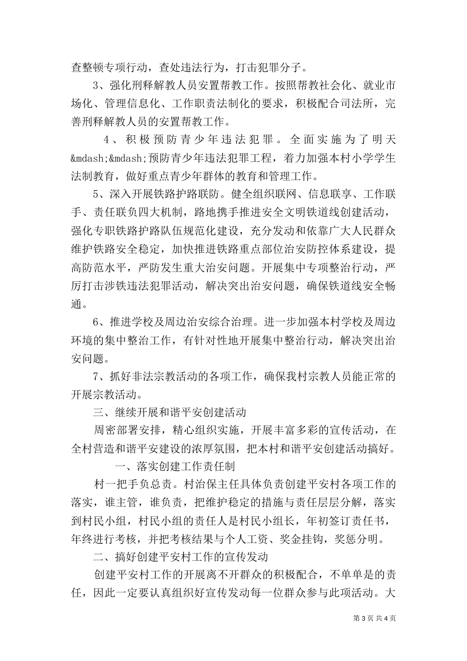 平安建设工作计划思路_第3页
