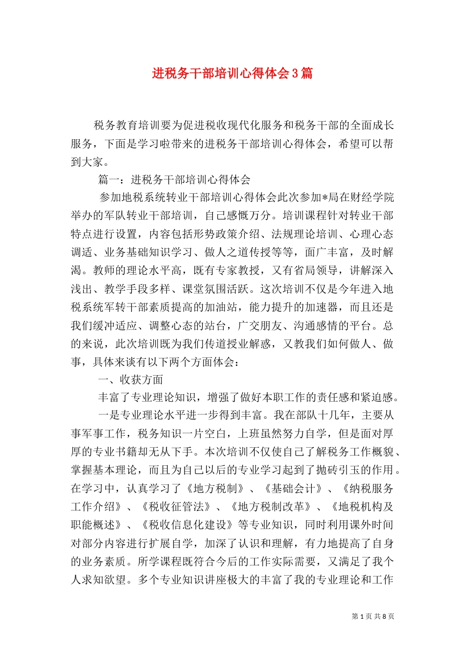 进税务干部培训心得体会3篇（五）_第1页