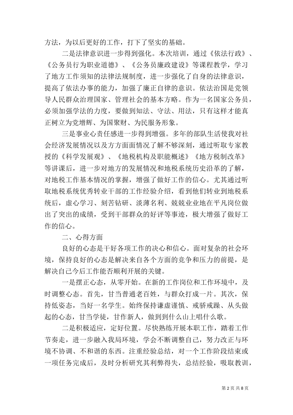 进税务干部培训心得体会3篇（五）_第2页