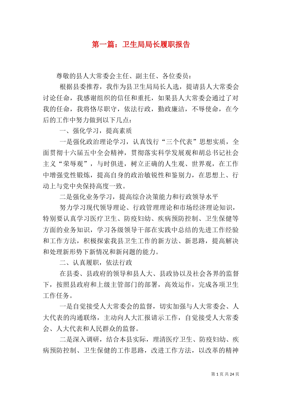 第一篇：卫生局局长履职报告_第1页