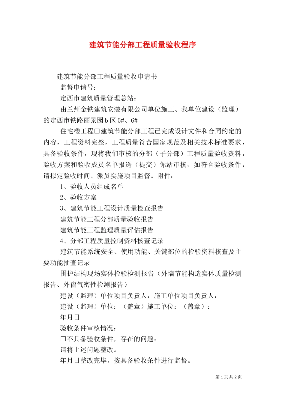 建筑节能分部工程质量验收程序（一）_第1页