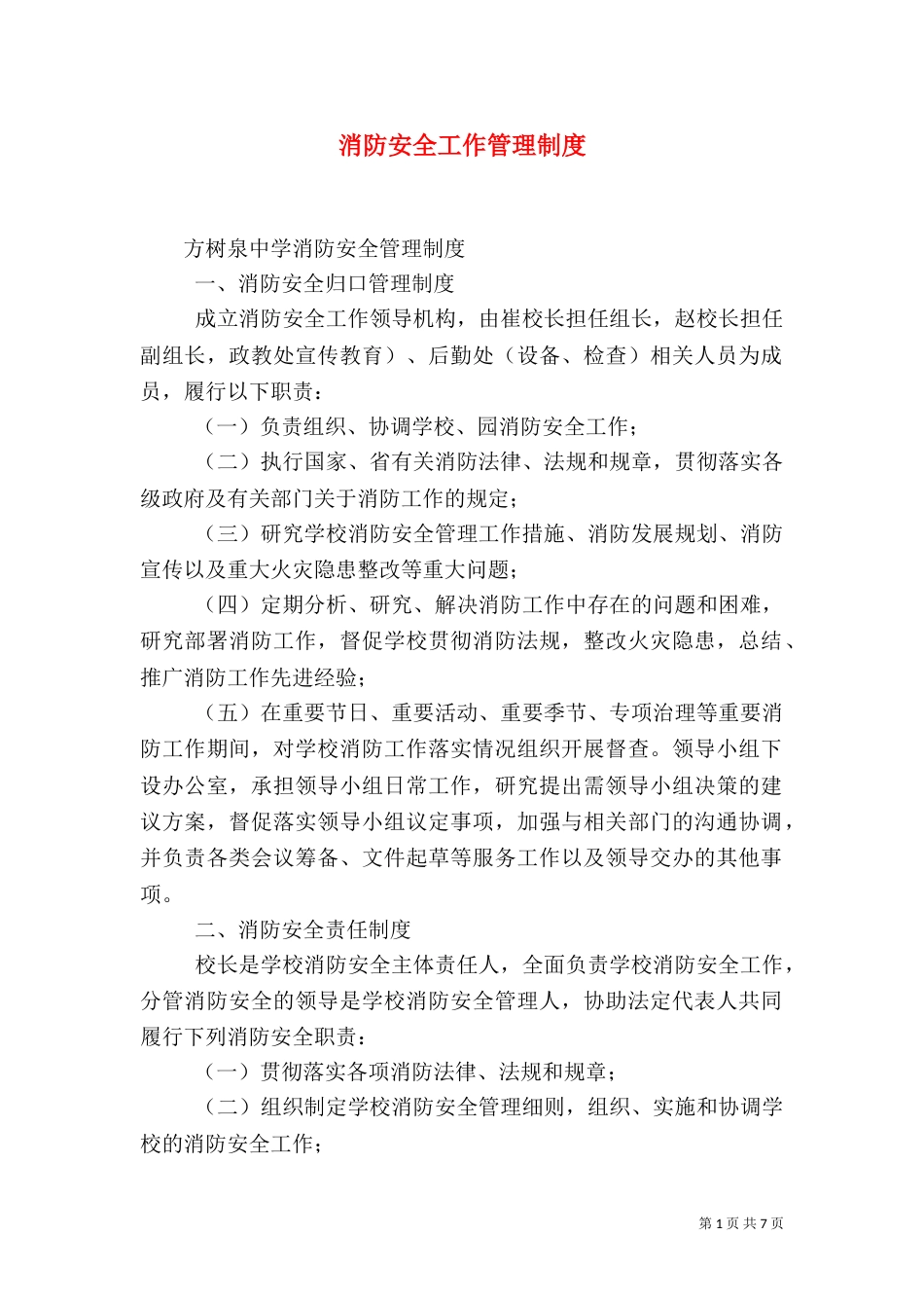 消防安全工作管理制度_第1页