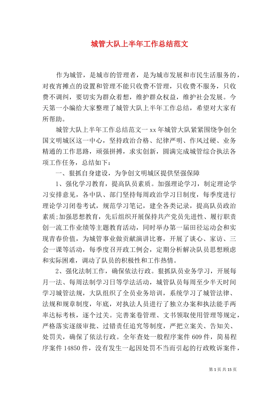 城管大队上半年工作总结范文_第1页