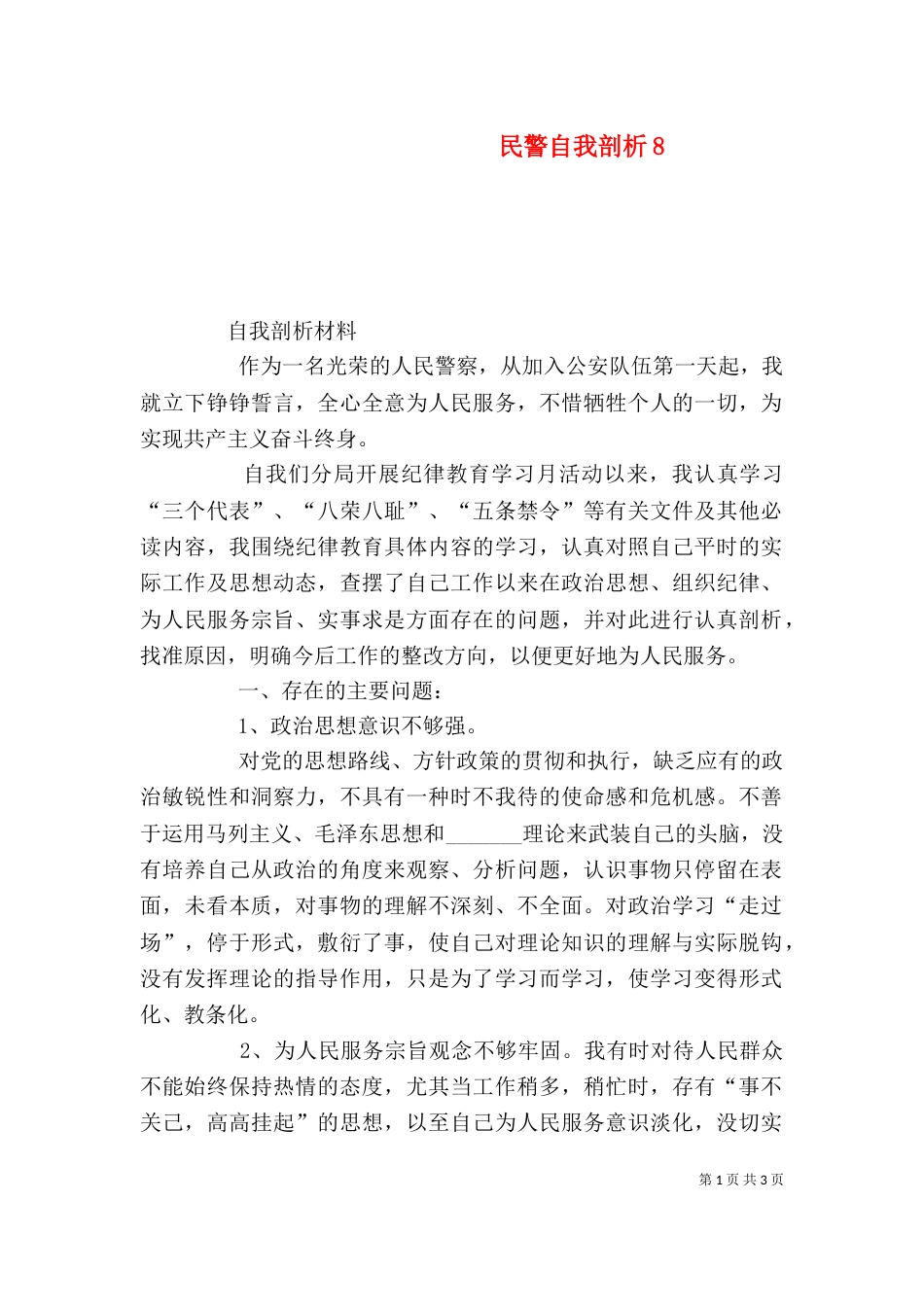 民警自我剖析8_第1页