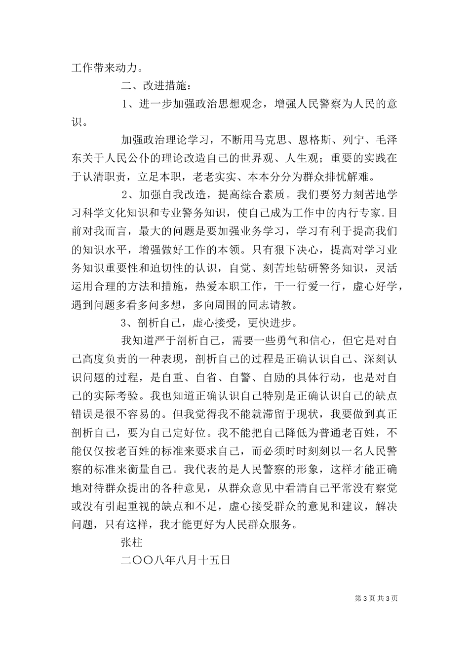 民警自我剖析8_第3页