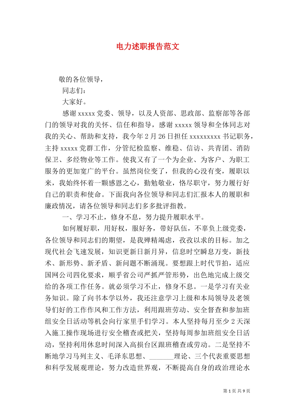 电力述职报告范文_第1页
