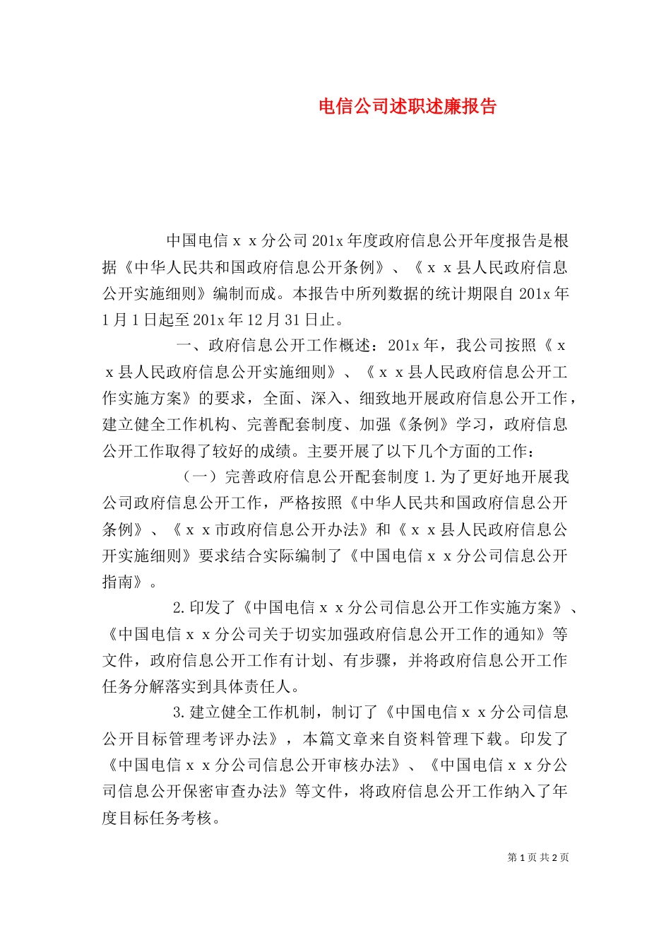 电信公司述职述廉报告_第1页