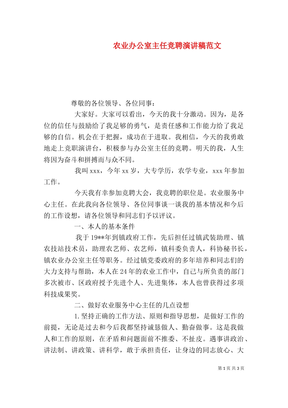 农业办公室主任竞聘演讲稿范文_第1页