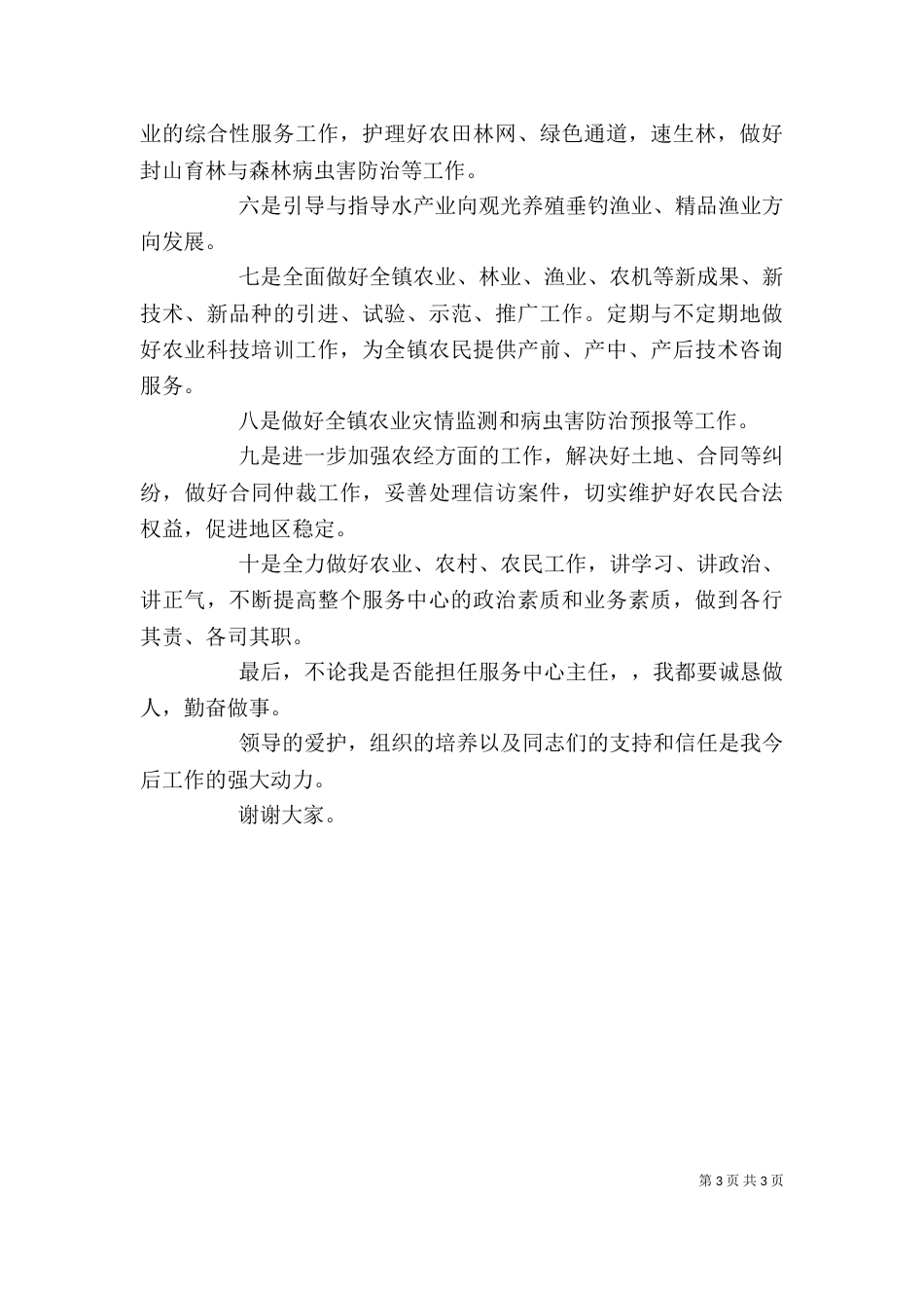 农业办公室主任竞聘演讲稿范文_第3页