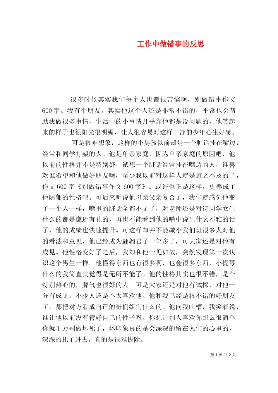 工作中做错事的反思（一）_第1页