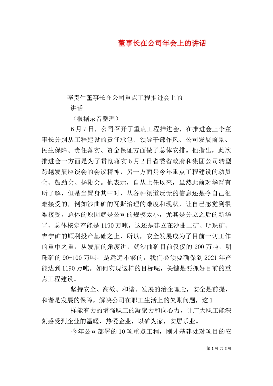 董事长在公司年会上的讲话（一）_第1页